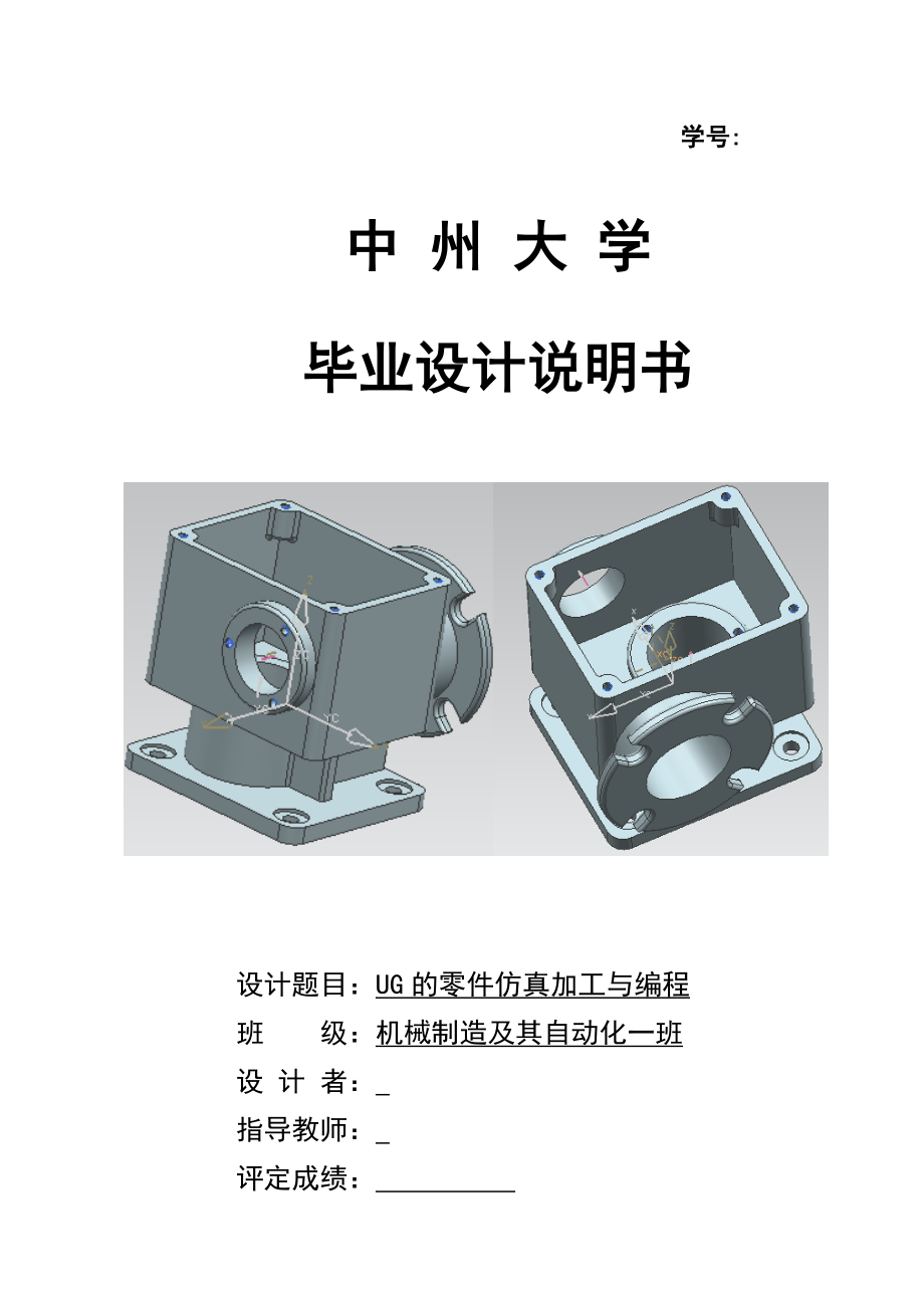 毕业设计说明书UG的零件仿真加工与编程箱体设计说明书1.doc_第1页