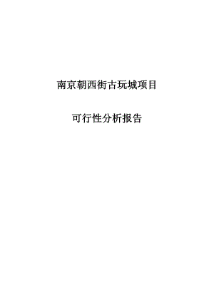 南京朝西街古玩城建设项目可行性分析报告.doc