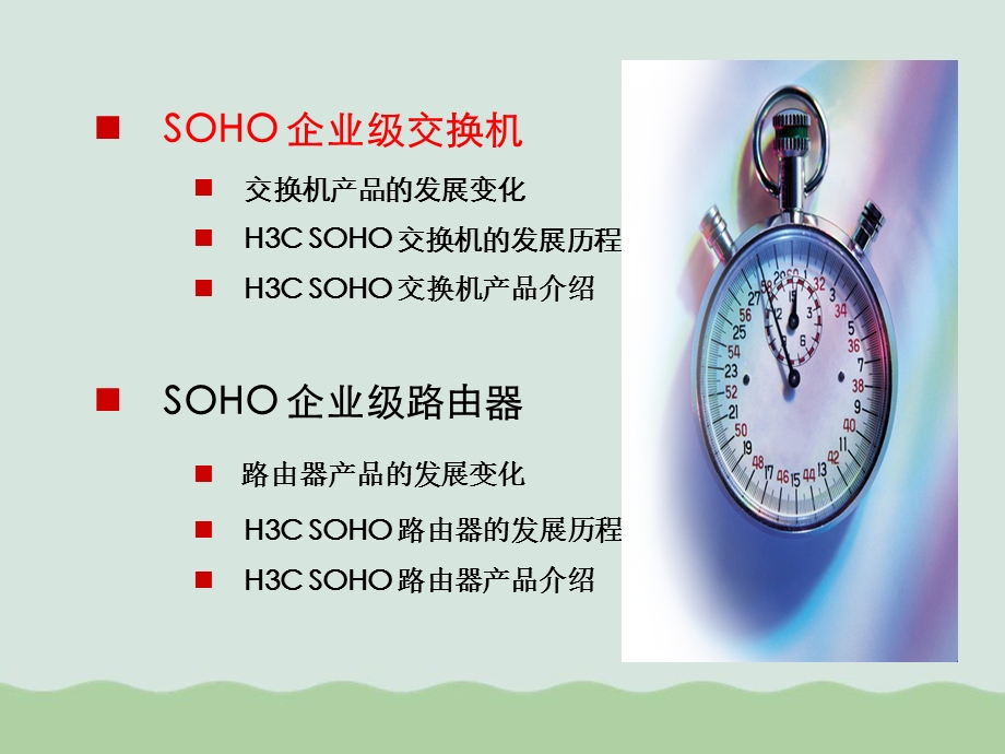 分销培训之SOHO产品篇课件.ppt_第3页