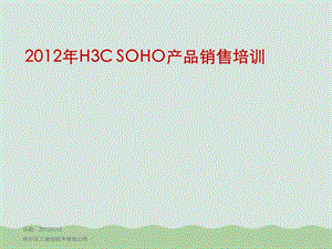 分销培训之SOHO产品篇课件.ppt