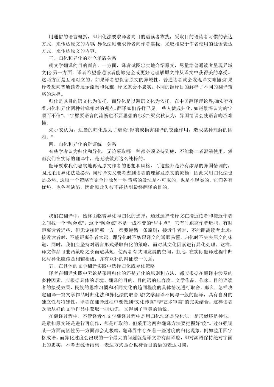 外国文学论文浅析文学翻译中的归化和异化.doc_第2页