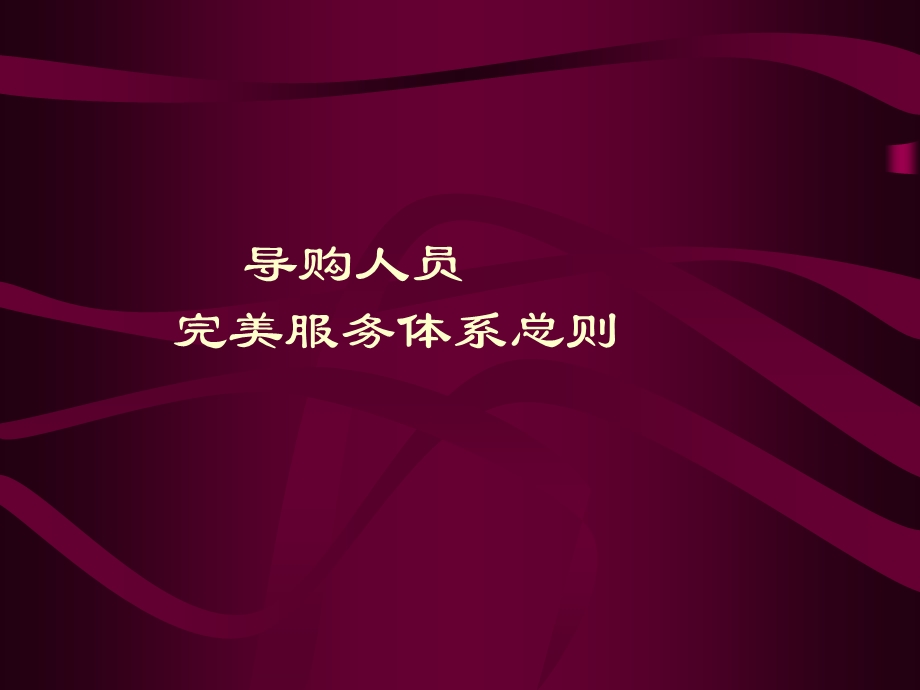 导购人员完美礼仪服务培训ppt课件.ppt_第2页