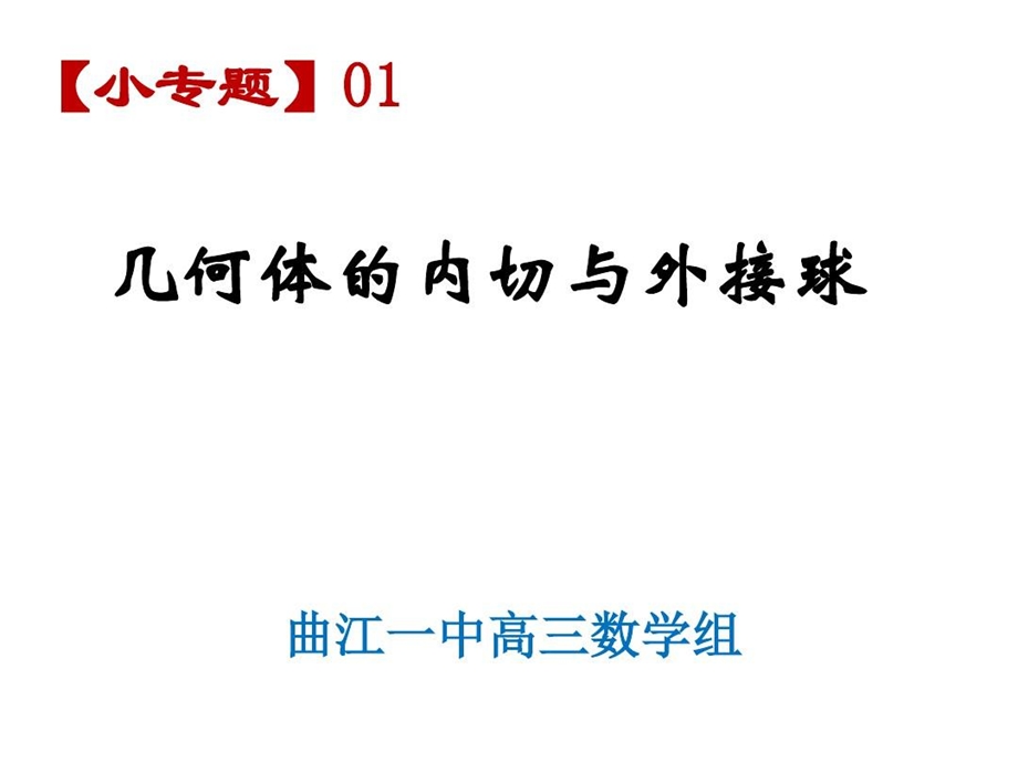 几何体的内切与外接球课件.ppt_第1页