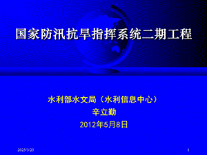 全国水利信息化十一五发展规划初稿课件.ppt