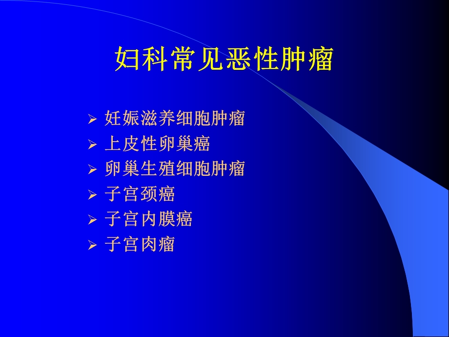 妇科恶性肿瘤的化疗课件.ppt_第2页