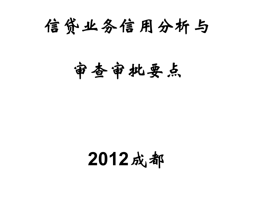 信贷业务信用分析与审查审批要点课件.ppt_第1页