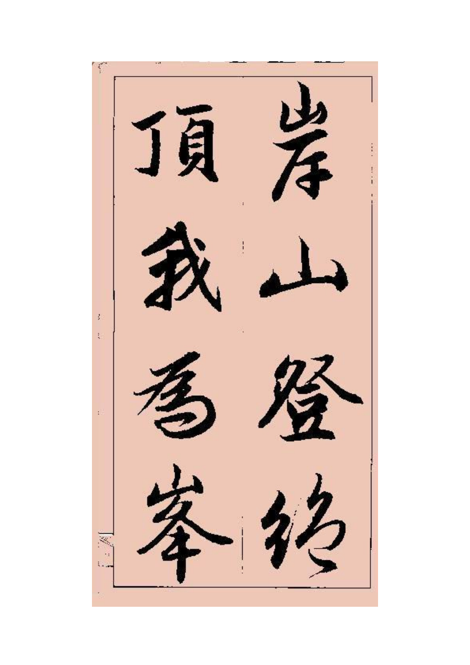 赵孟頫行书 (集字大字版).doc_第1页