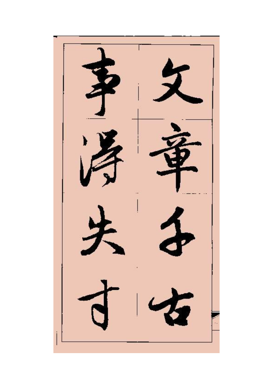 赵孟頫行书 (集字大字版).doc_第2页