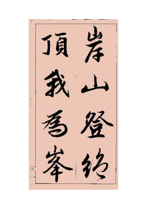 赵孟頫行书 (集字大字版).doc