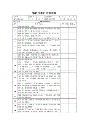 锅炉点火操作票.doc