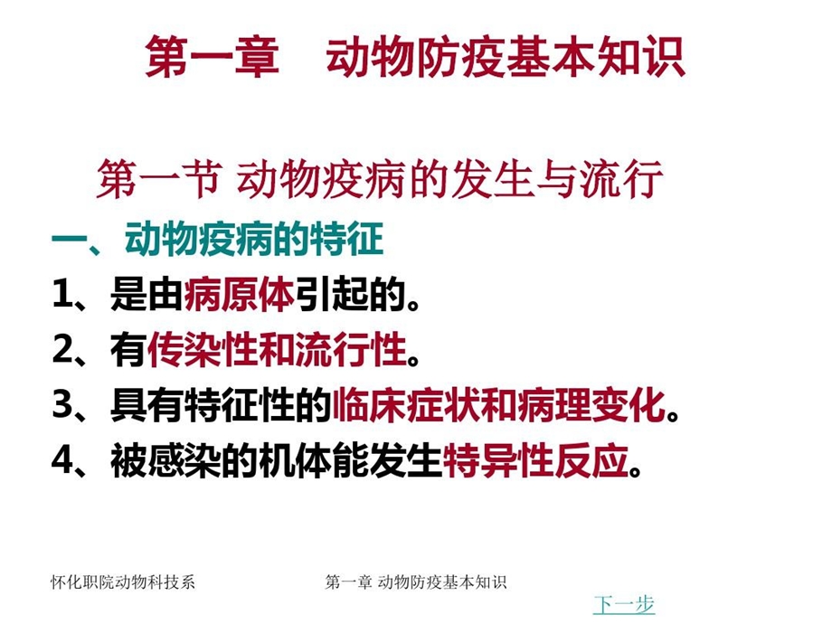 动物防疫基本知识课件.ppt_第1页