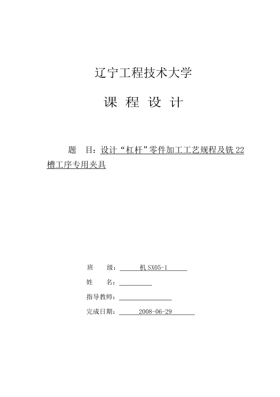 机械制造技术课程设计杠杆（一）加工工艺及铣22槽夹具设计【全套图纸】.doc_第1页