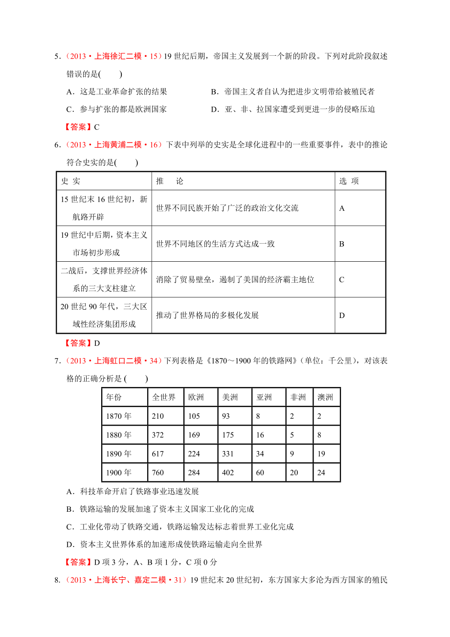 上海市各地历史模拟试题分类汇编（华东师大版）：资本的全球扩张与帝国主义瓜分世界 Word版含答案.doc_第2页