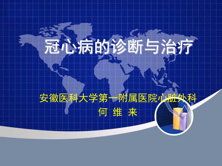 冠心病的诊断与治疗课件.ppt_第1页