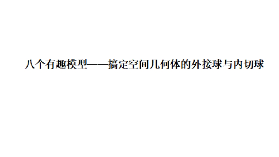 八种有趣模型——搞定立体几何中外接球和内切球问题课件.ppt_第1页