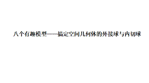 八种有趣模型——搞定立体几何中外接球和内切球问题课件.ppt