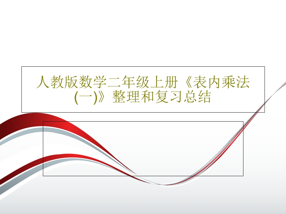 人教版数学二年级上册《表内乘法（一）》整理和复习总结课件.ppt_第1页