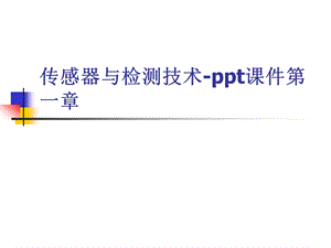 传感器与检测技术-课件第一章.ppt