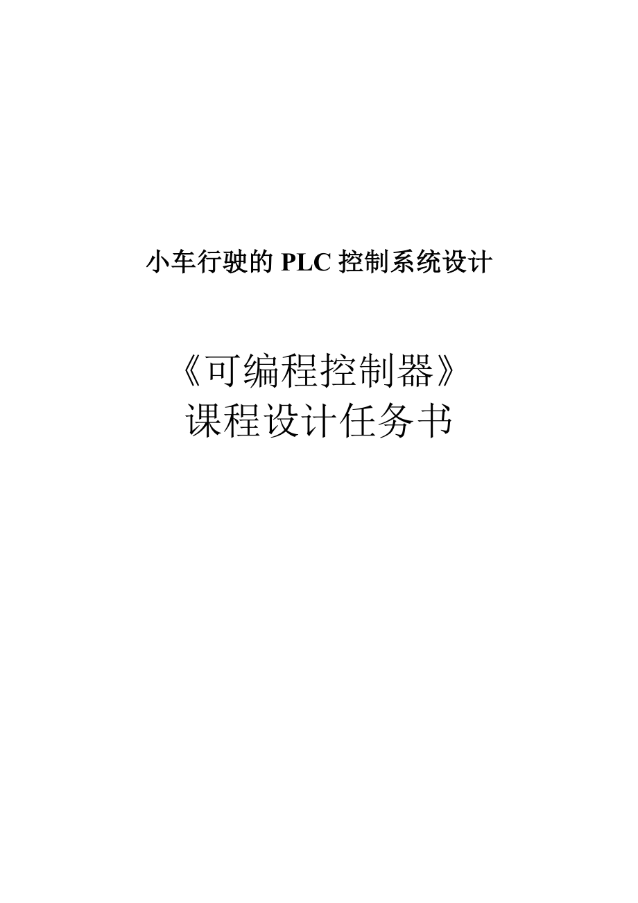 PLC小车行驶的PLC控制系统课程设计1.doc_第1页