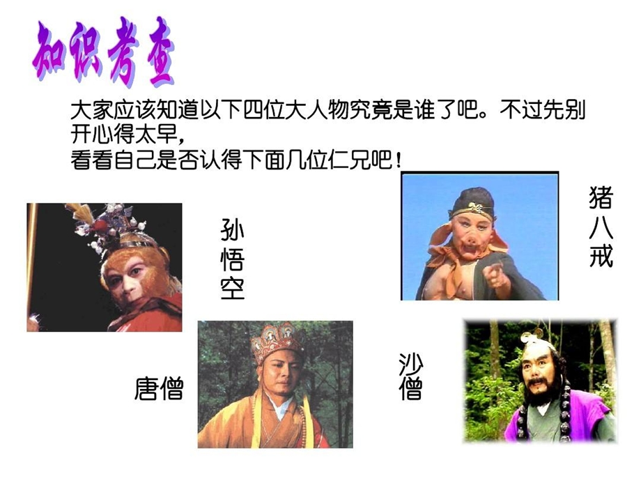 名著《西游记》读书交流课件.ppt_第3页