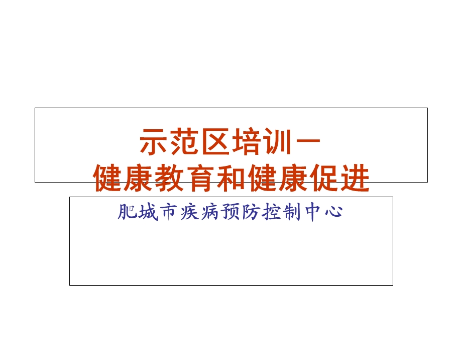 健康教育与健康促进培训课件.ppt_第1页