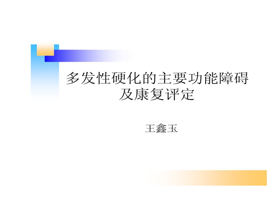 多发性硬化主要功能障碍及康复评定课件.ppt_第1页