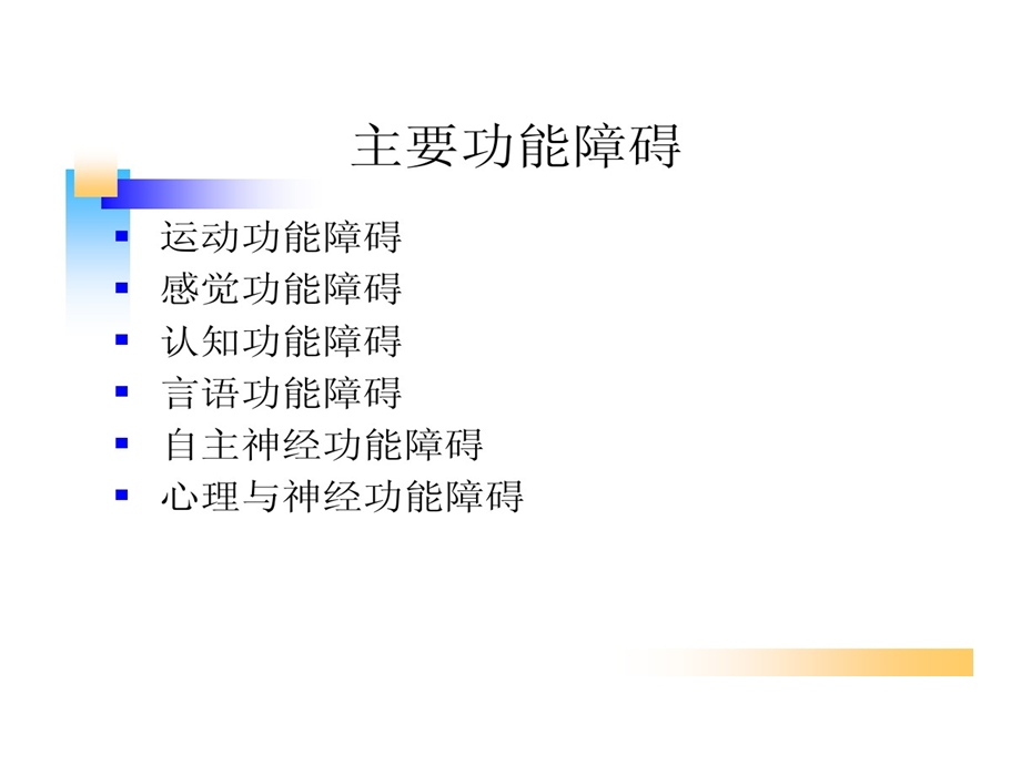 多发性硬化主要功能障碍及康复评定课件.ppt_第2页