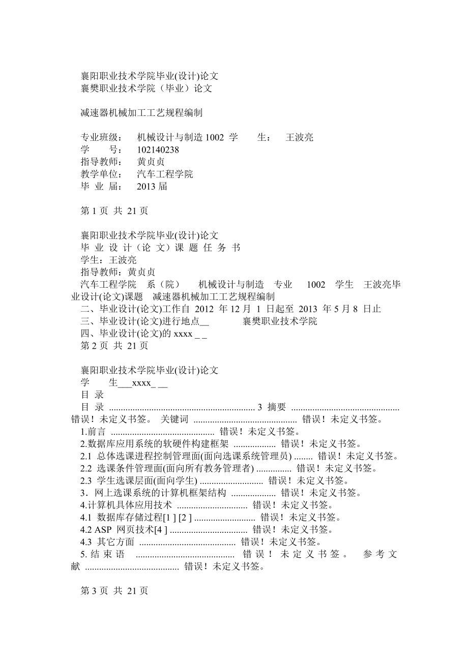 减速器机械加工工艺规程编制0.doc_第1页