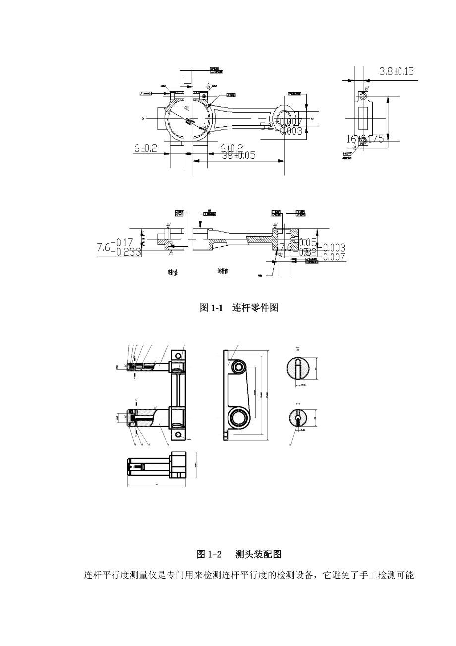 [优秀毕业设计精品]连杆平行度测量仪的研制.doc_第2页