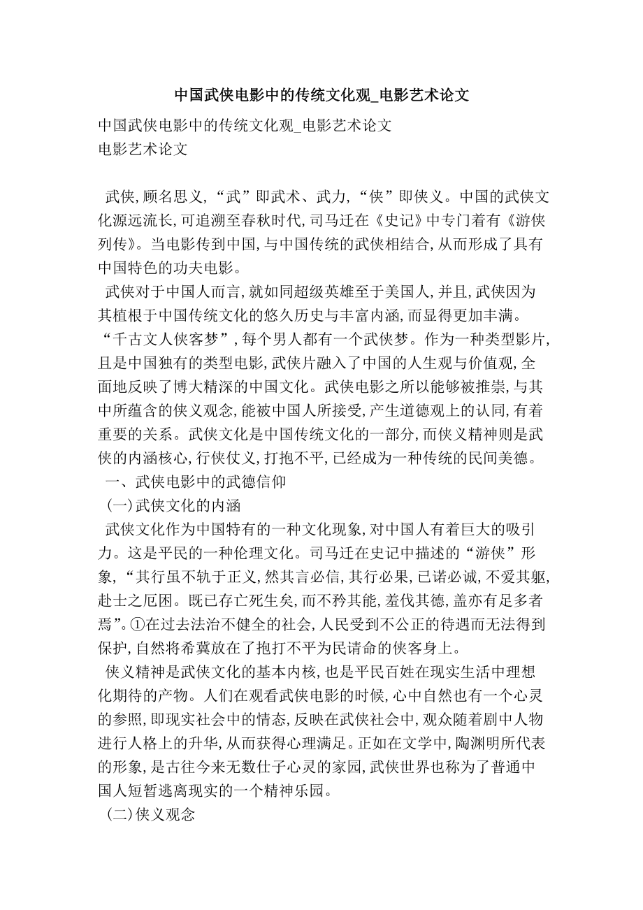 中国武侠电影中的传统文化观电影艺术论文.doc_第1页