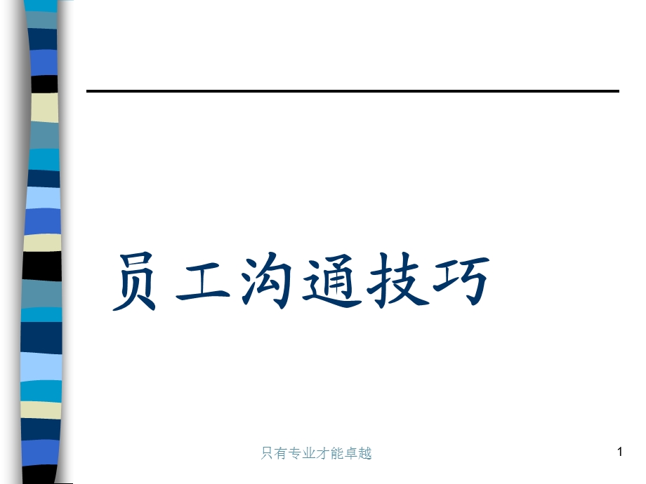 员工沟通技巧培训课件.ppt_第1页