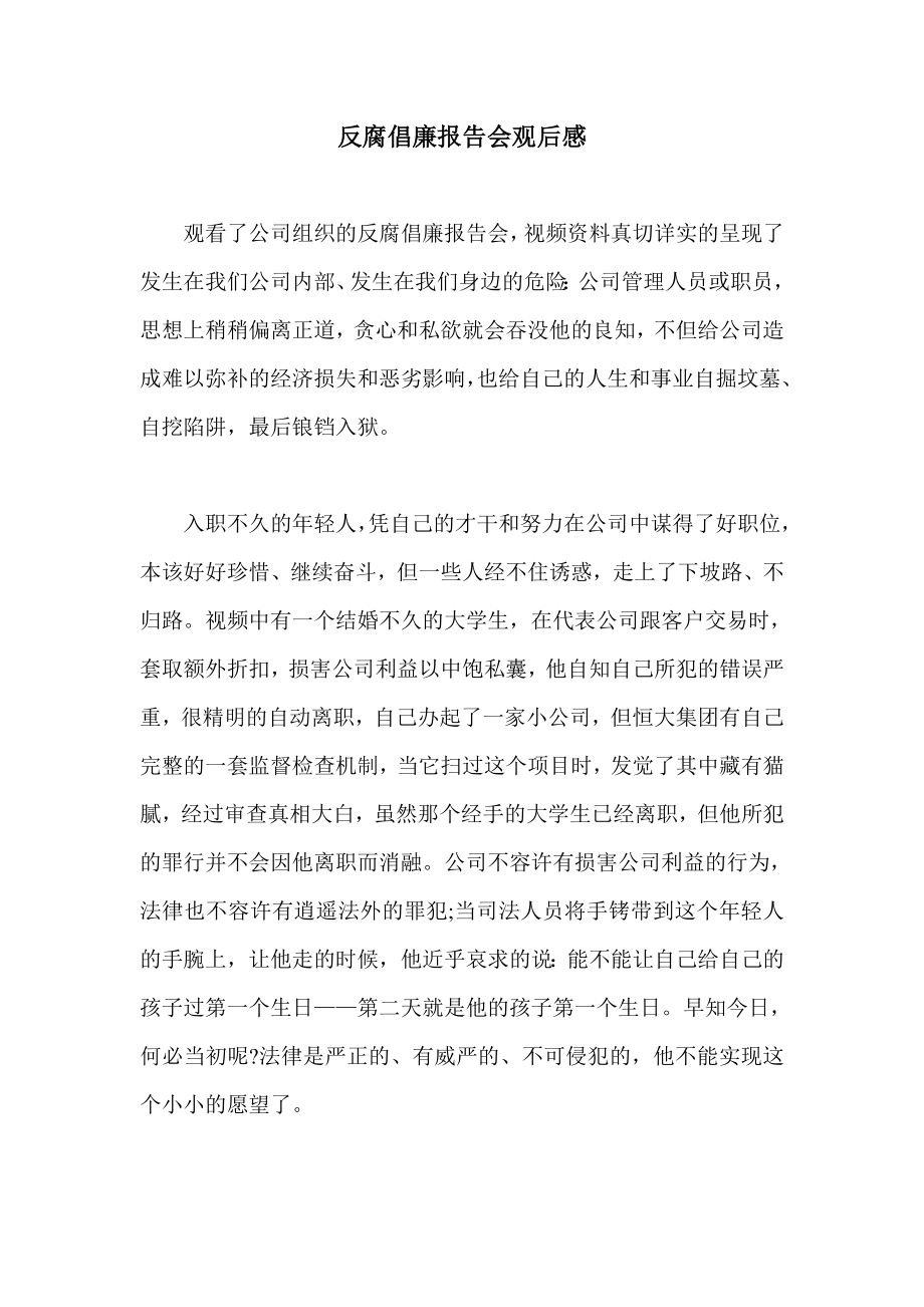 反腐倡廉报告会观后感.doc_第1页