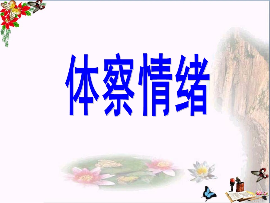 体察情绪课件-北师大版.ppt_第3页