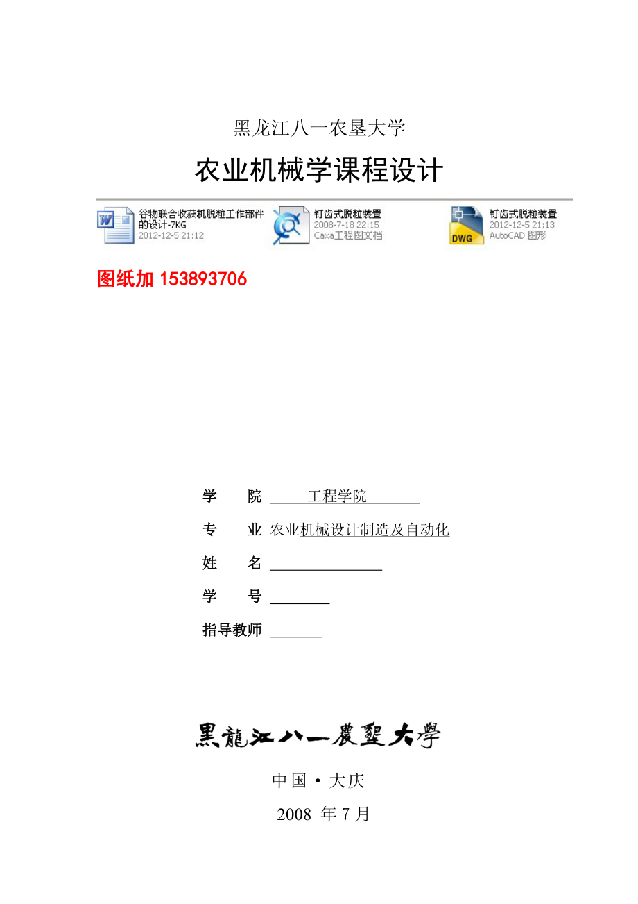 农业机械学课程设计谷物联合收获机脱粒工作部件的设计7KG（含图纸）.doc_第1页