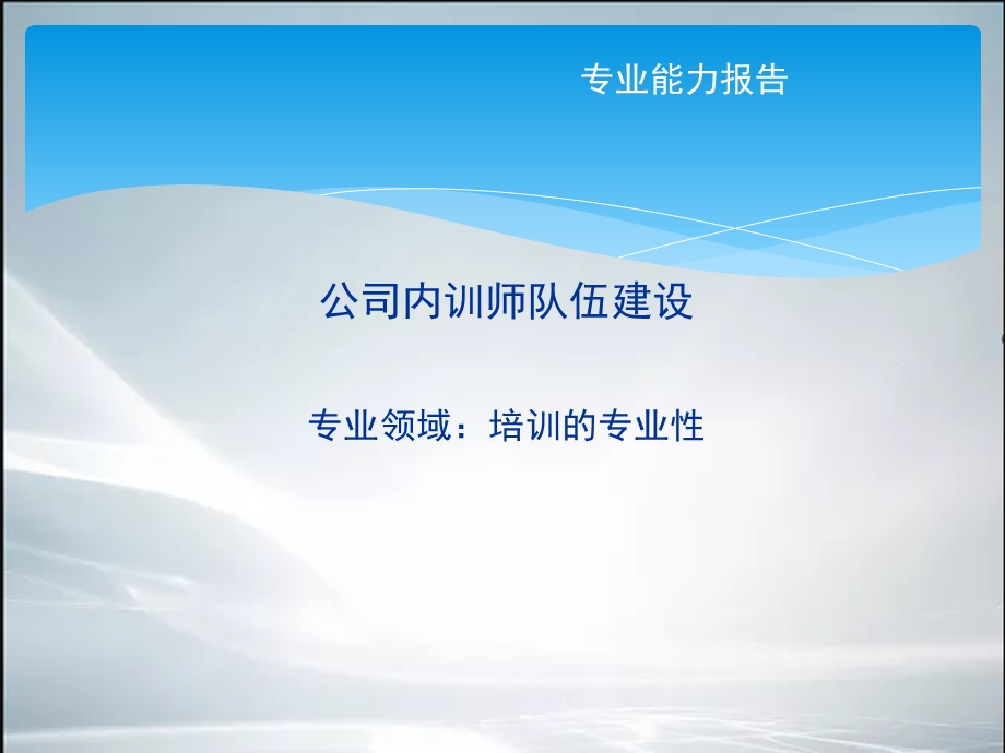 公司内训师队伍建设（最新整理）课件.ppt_第1页