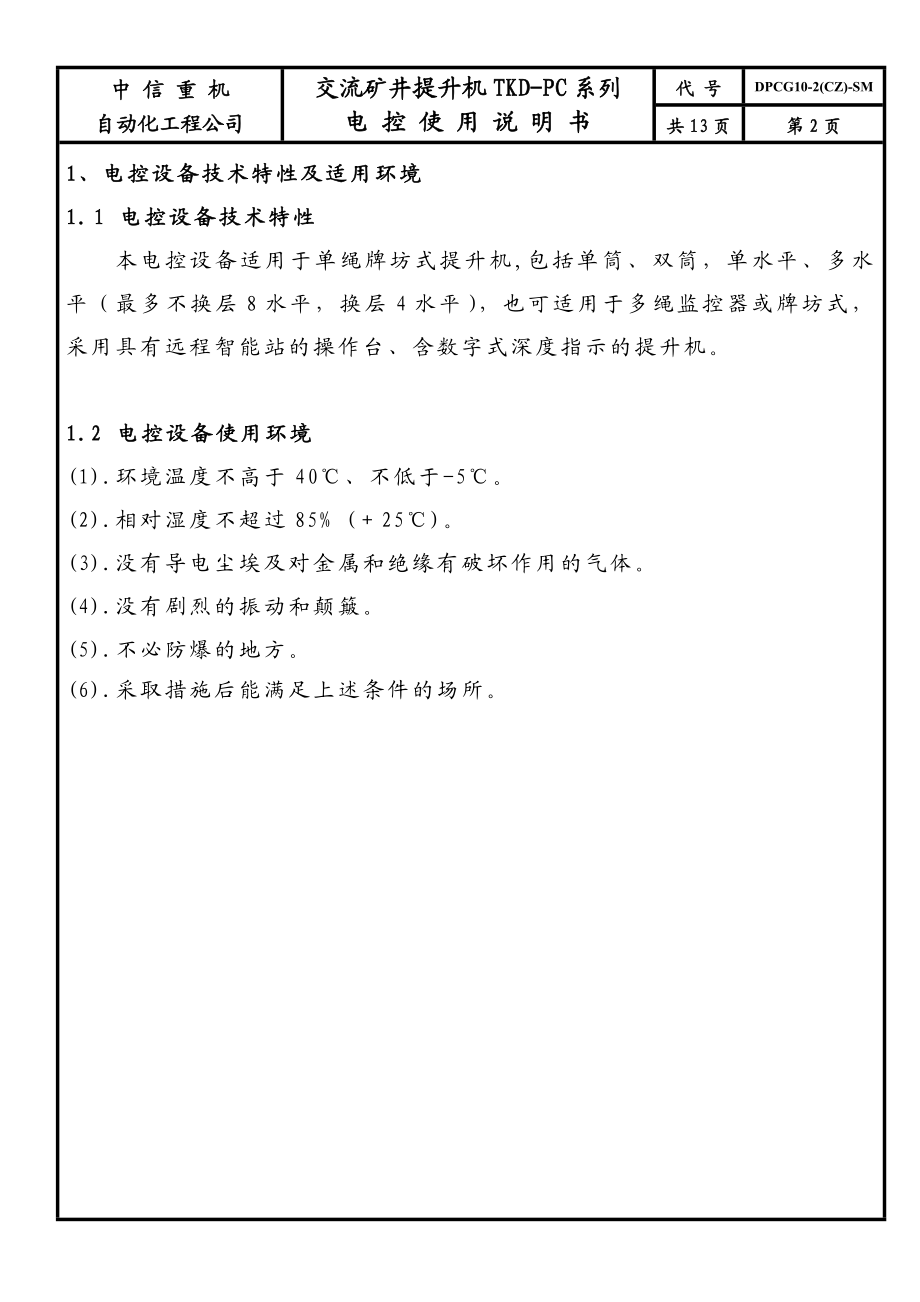895191517交流矿井提升机TKDPC系列电控使用说明书.doc_第2页