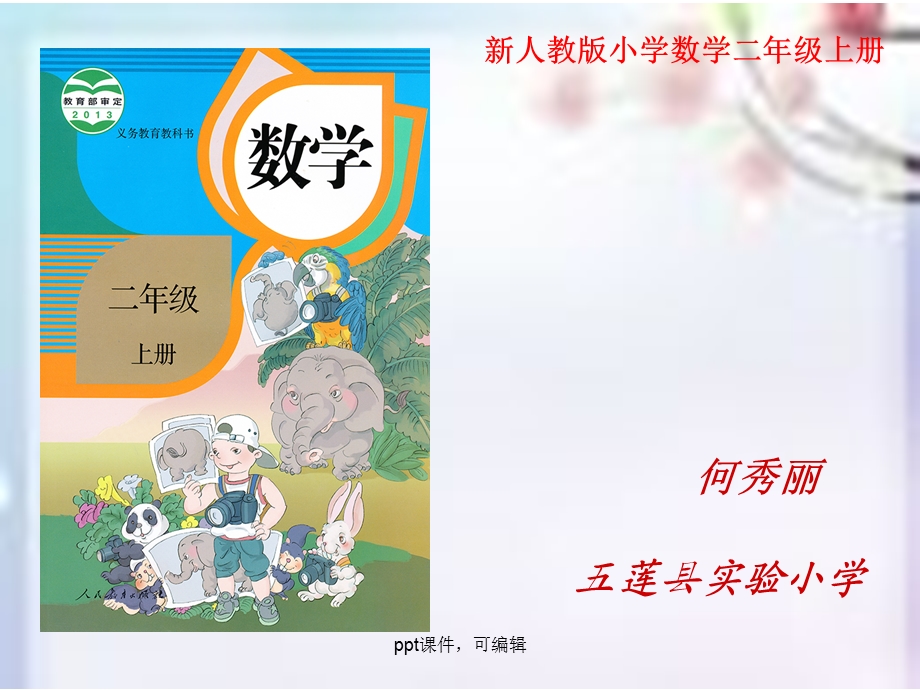 修改新人教版小学数学二年级上册说课教材研说知识树ppt课件.ppt_第1页