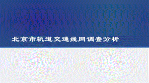 北京市轨道交通线网调查分析课件.ppt