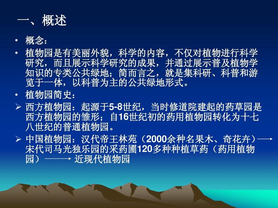 园林专类园植物园规划设计课件.ppt_第2页