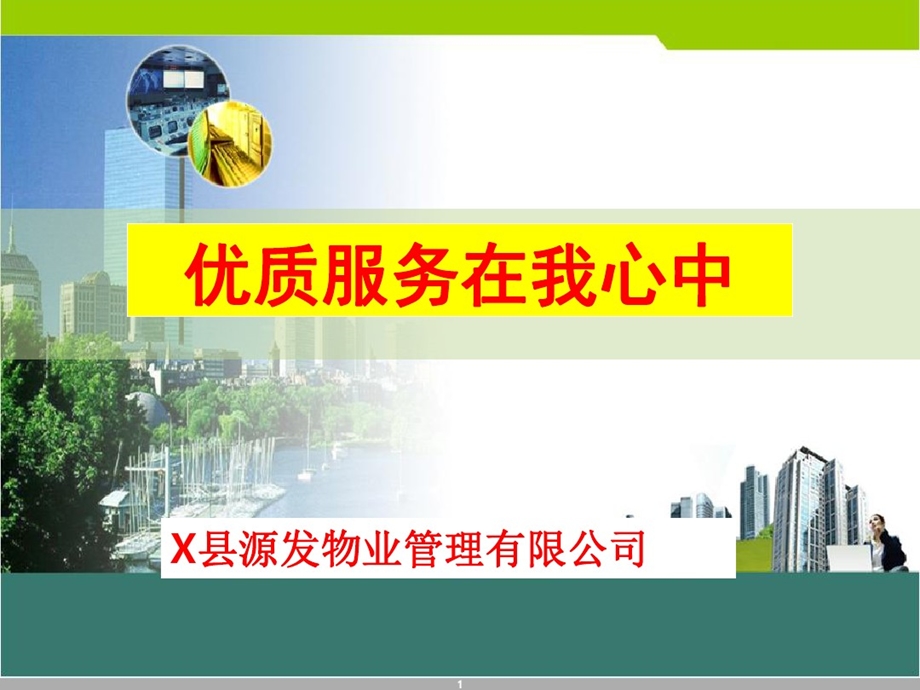 优质服务在我心中课件.ppt_第1页