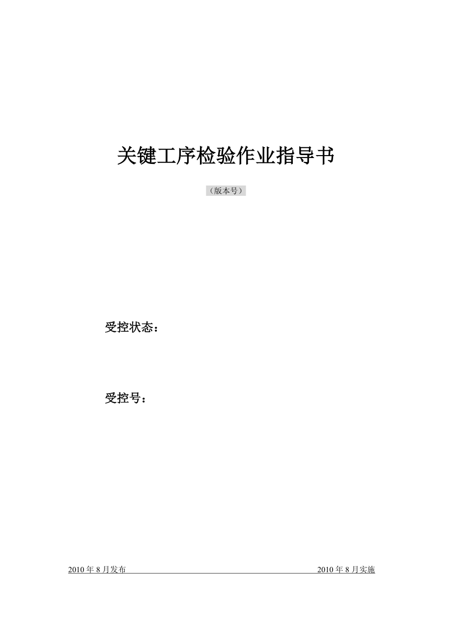 关键工序检验作业指导书word格式.doc_第1页