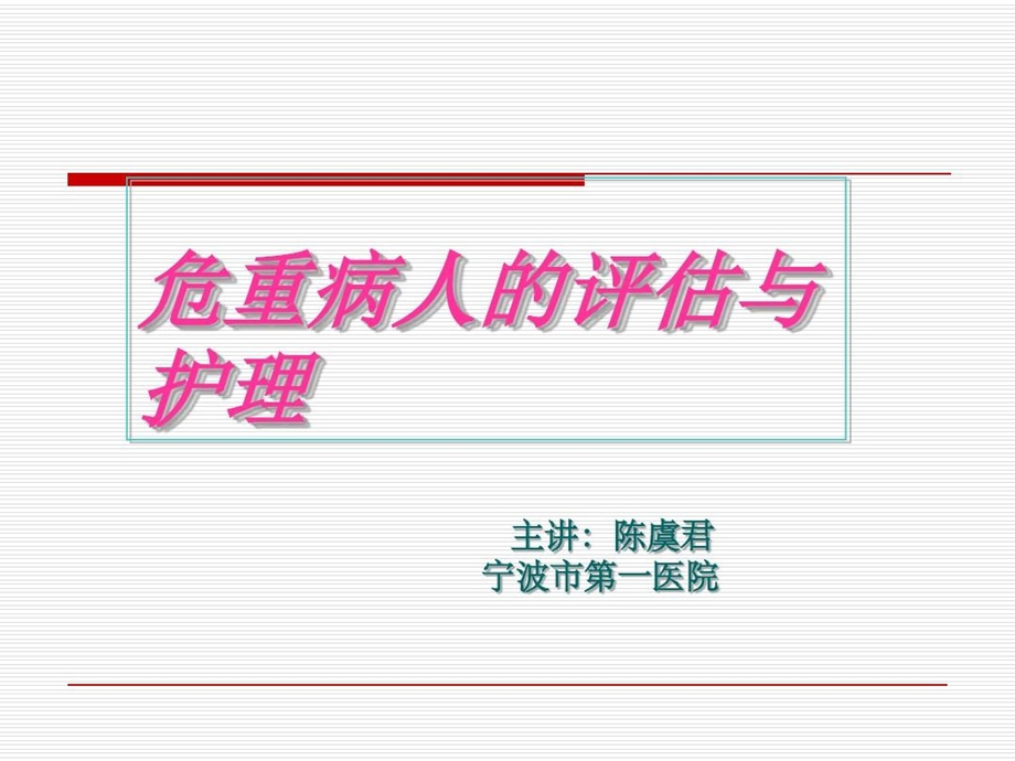 危重病人的评估与护理课件.ppt_第2页