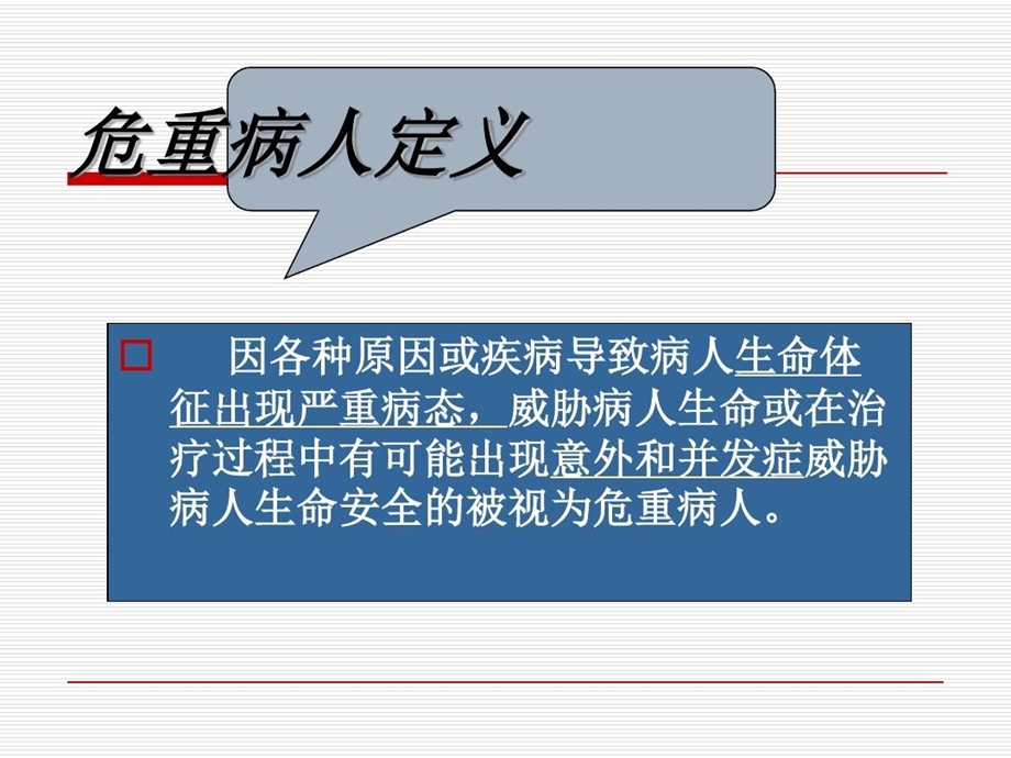 危重病人的评估与护理课件.ppt_第3页