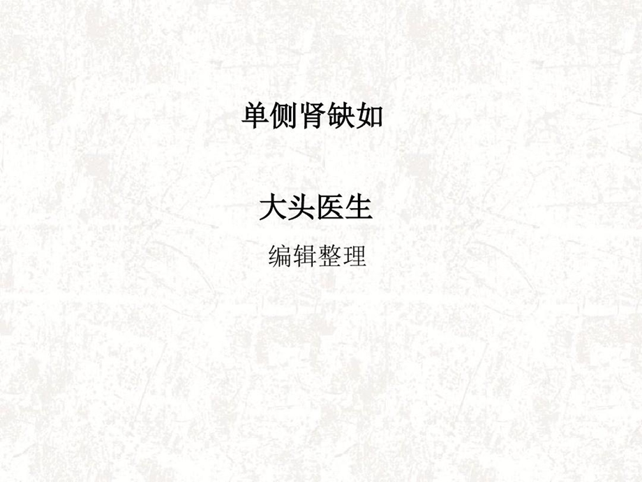 单侧肾缺如分析课件.ppt_第1页