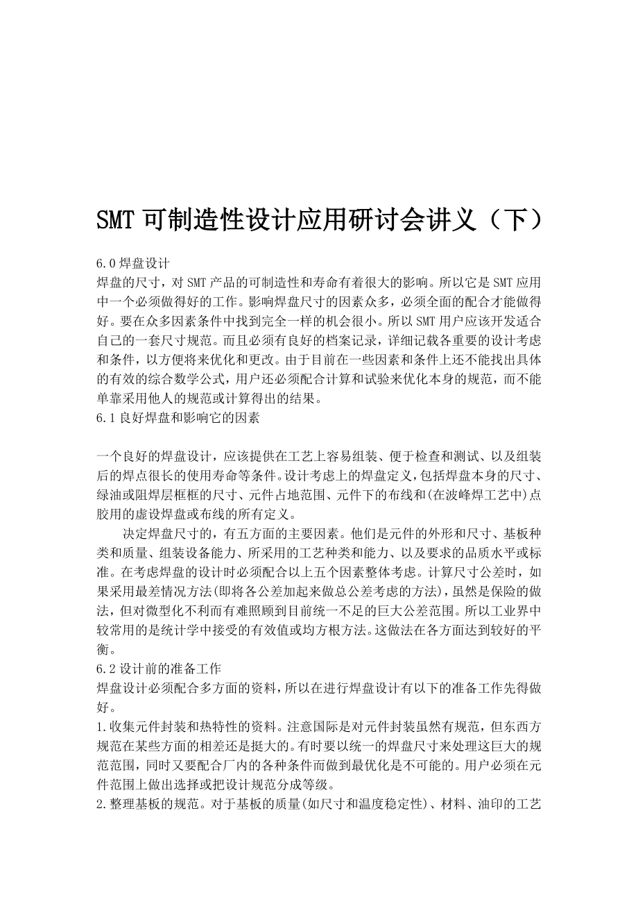 SMT可制造性设计应用研讨会讲义（下）.doc_第1页