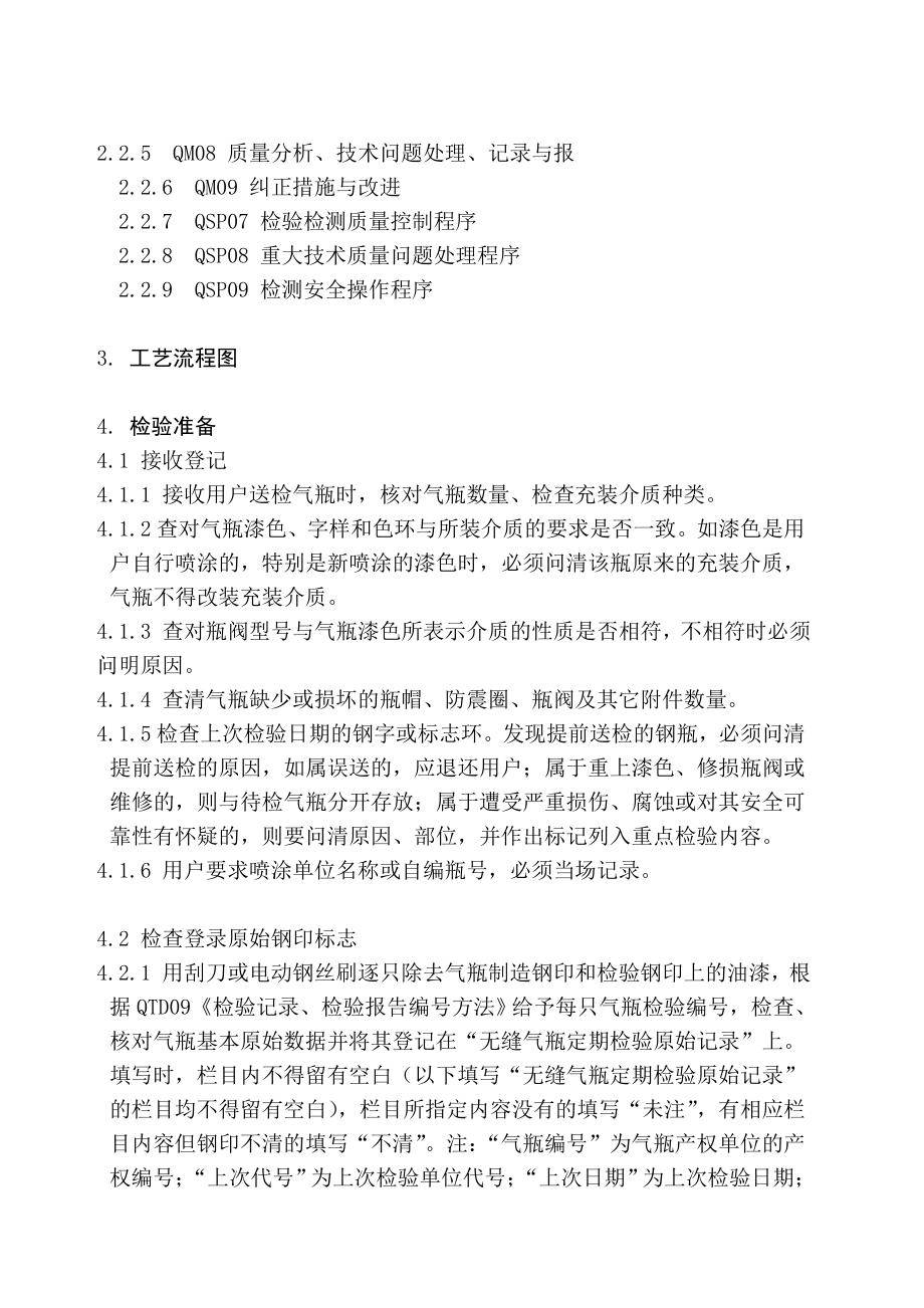 钢质无缝气瓶检验工艺指导书.doc_第2页