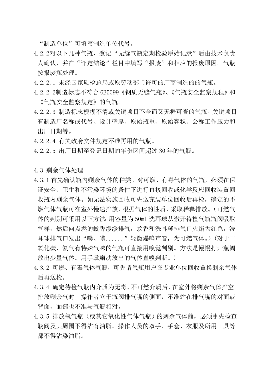 钢质无缝气瓶检验工艺指导书.doc_第3页