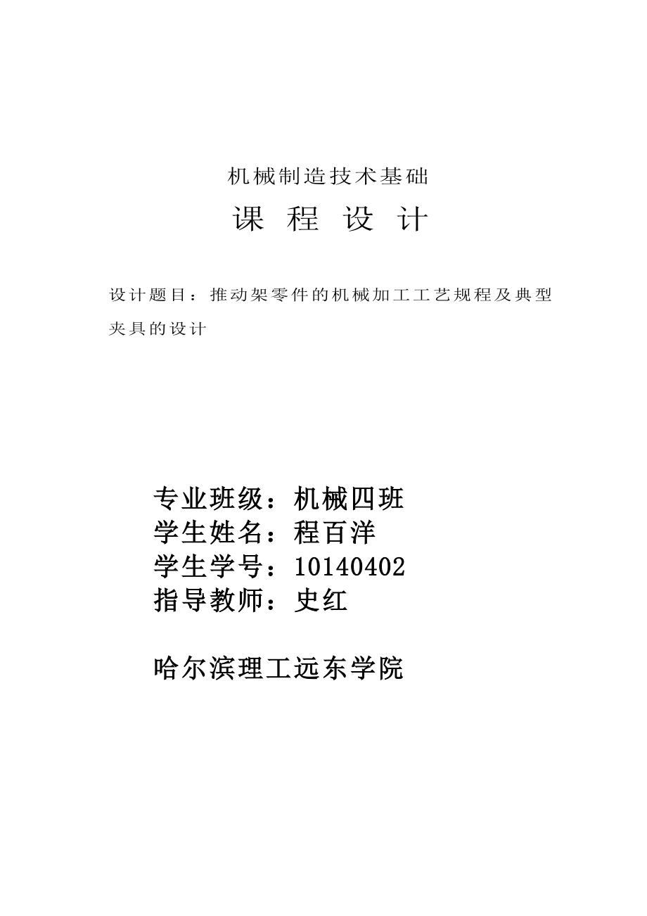 推动架零件的机械加工工艺规程及典型夹具的设计课程设计说明书.doc_第1页