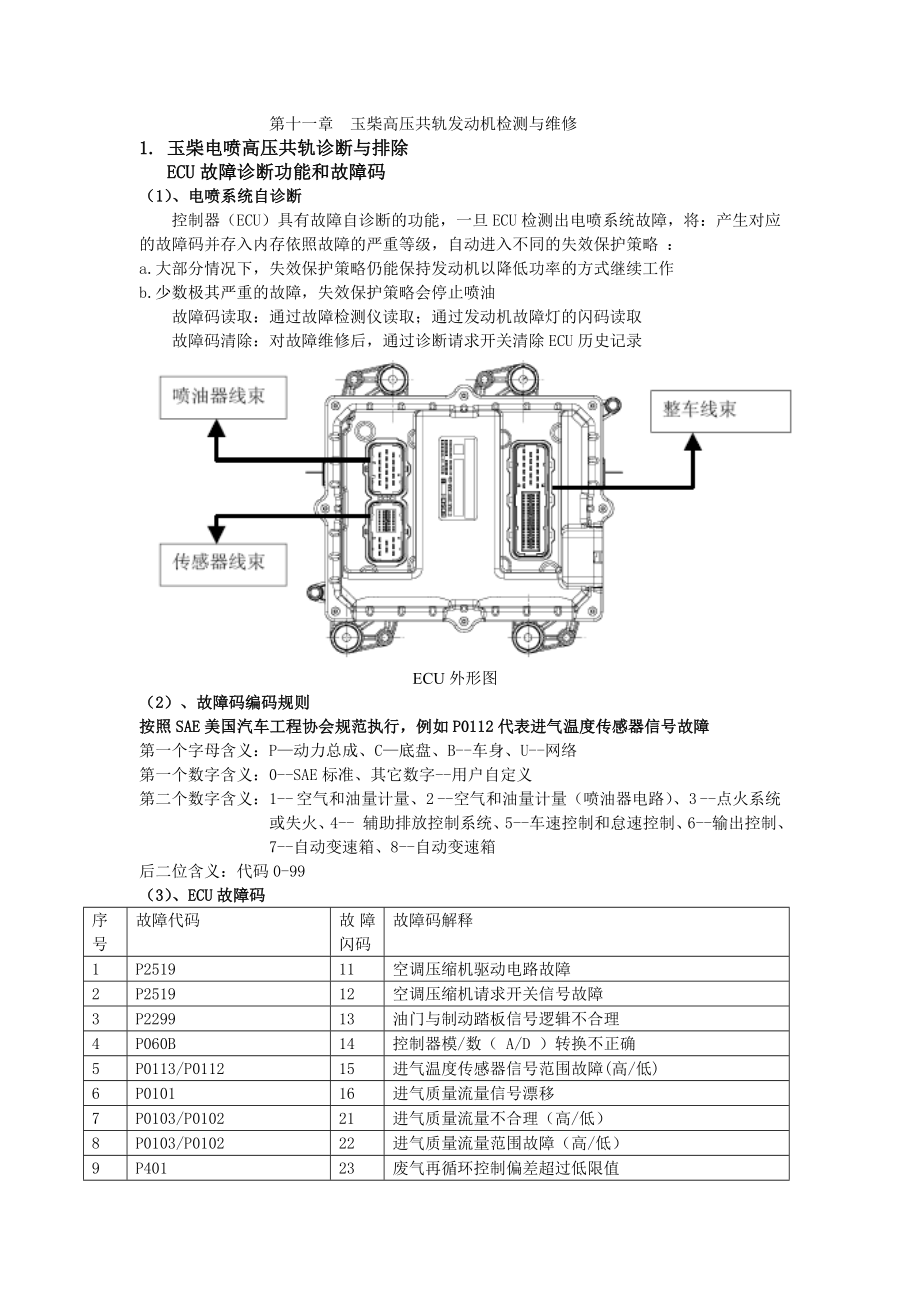 第十一章玉柴高压共轨发动机检测与维修.doc_第1页