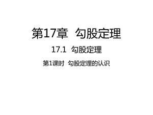 人教版八年级下册数学ppt课件：17.1--勾股定理(2份打包).ppt